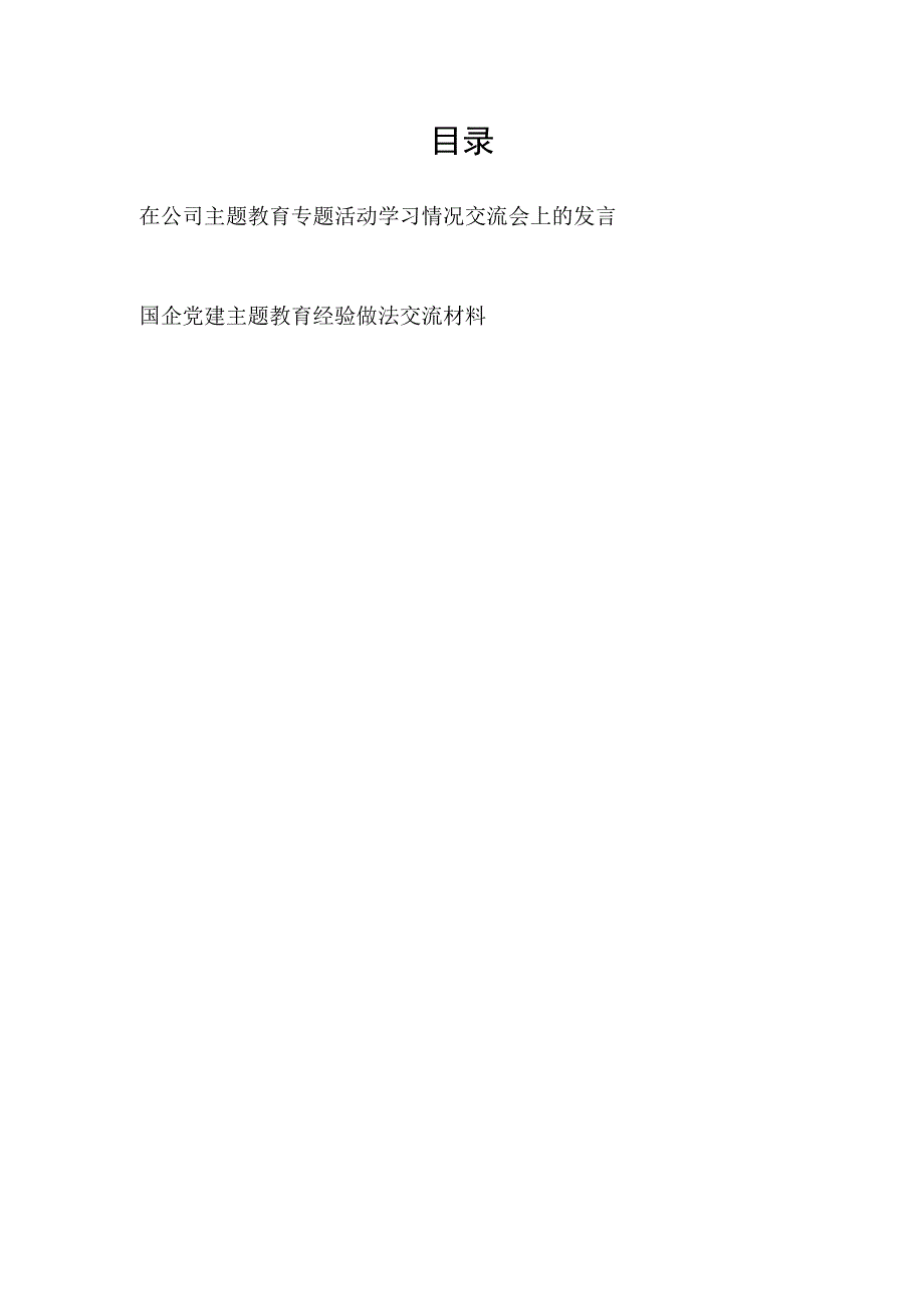 在2023年公司主题教育专题活动学习情况交流会上的发言和国企党建主题教育经验做法交流材料.docx_第1页