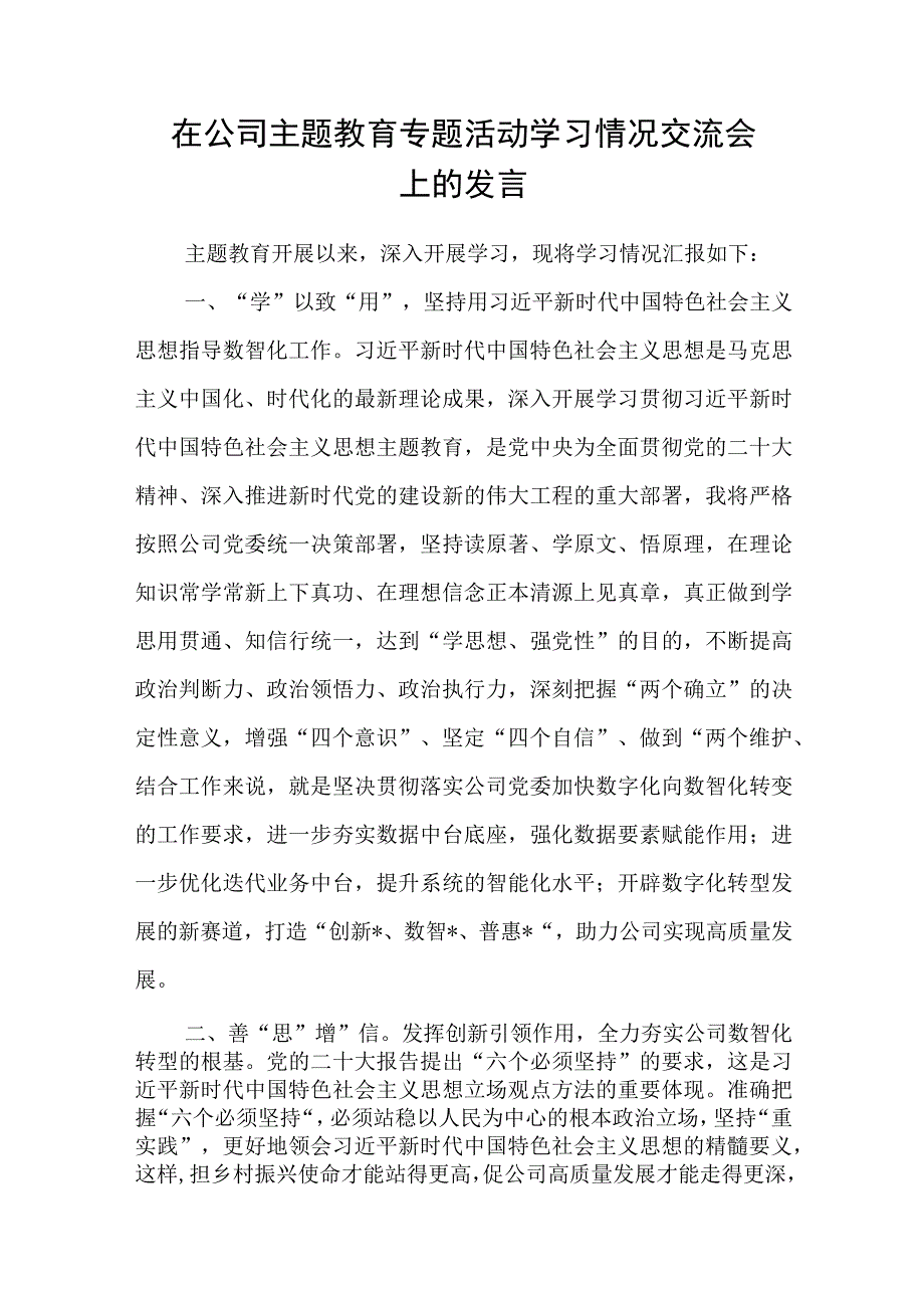 在2023年公司主题教育专题活动学习情况交流会上的发言和国企党建主题教育经验做法交流材料.docx_第2页