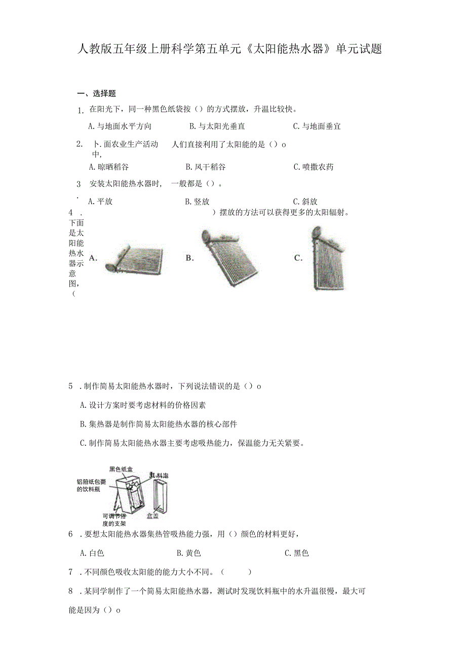 人教版五年级上册科学第五单元《太阳能热水器》单元试题.docx_第1页