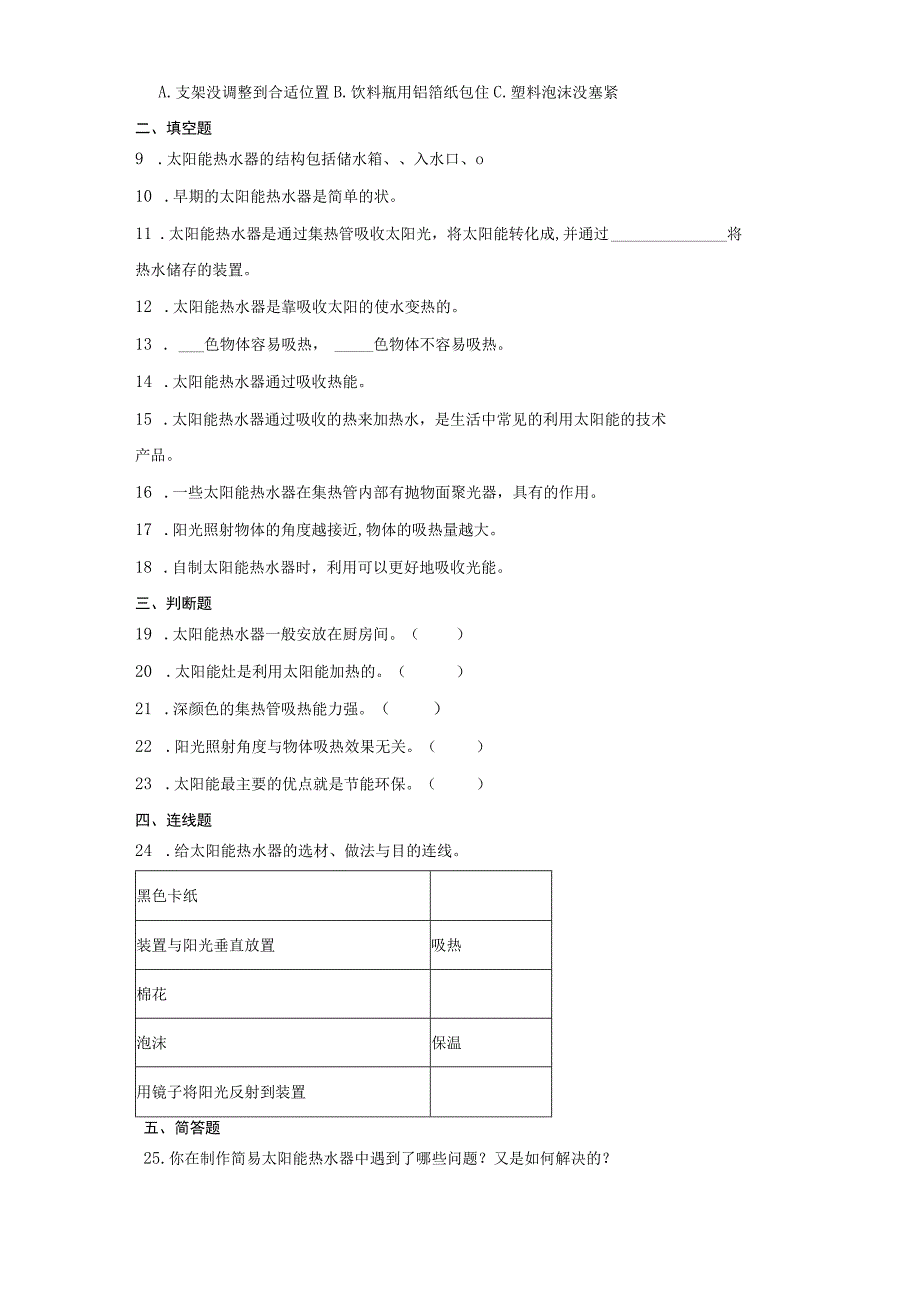 人教版五年级上册科学第五单元《太阳能热水器》单元试题.docx_第2页