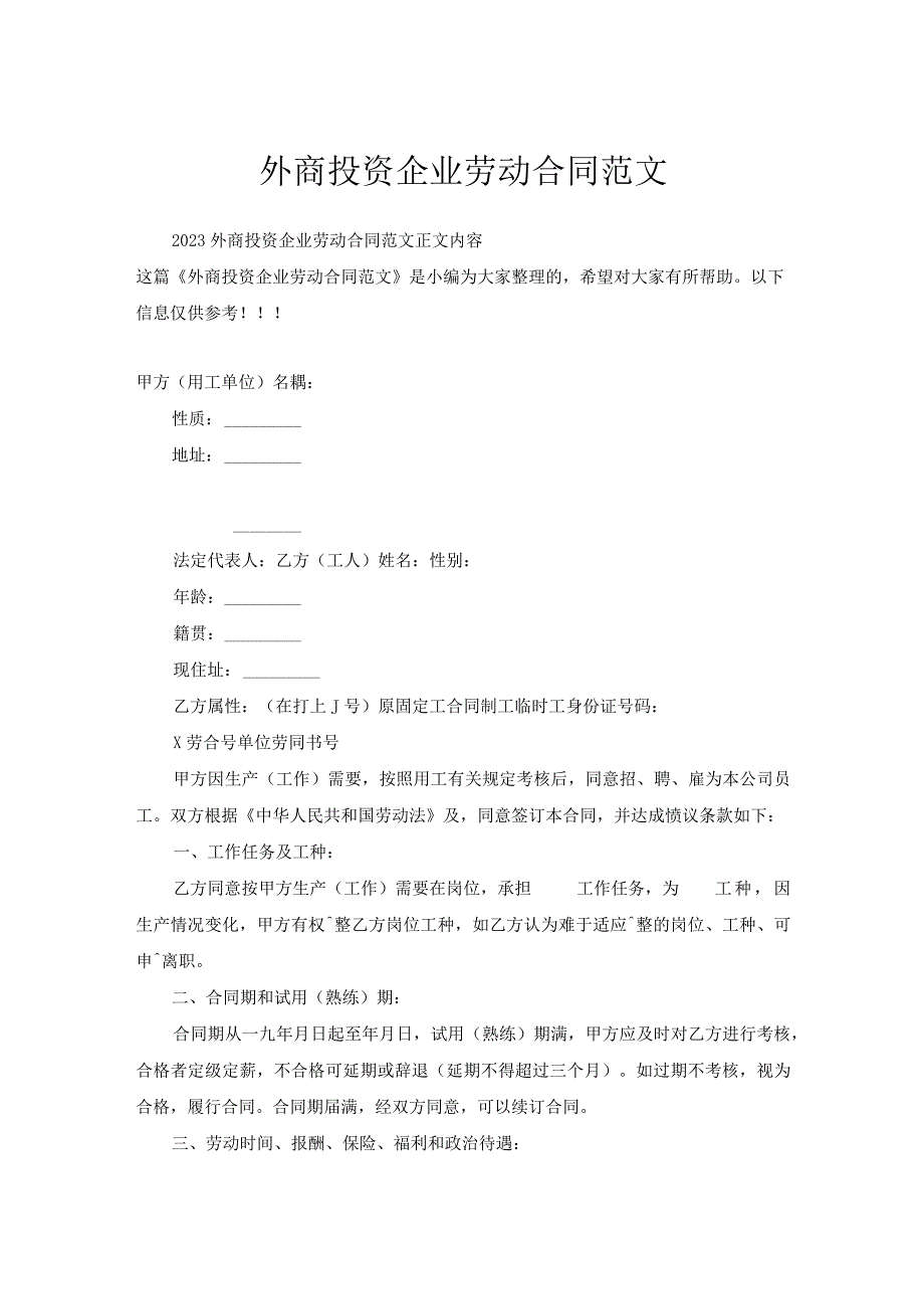 外商投资企业劳动合同范文.docx_第1页