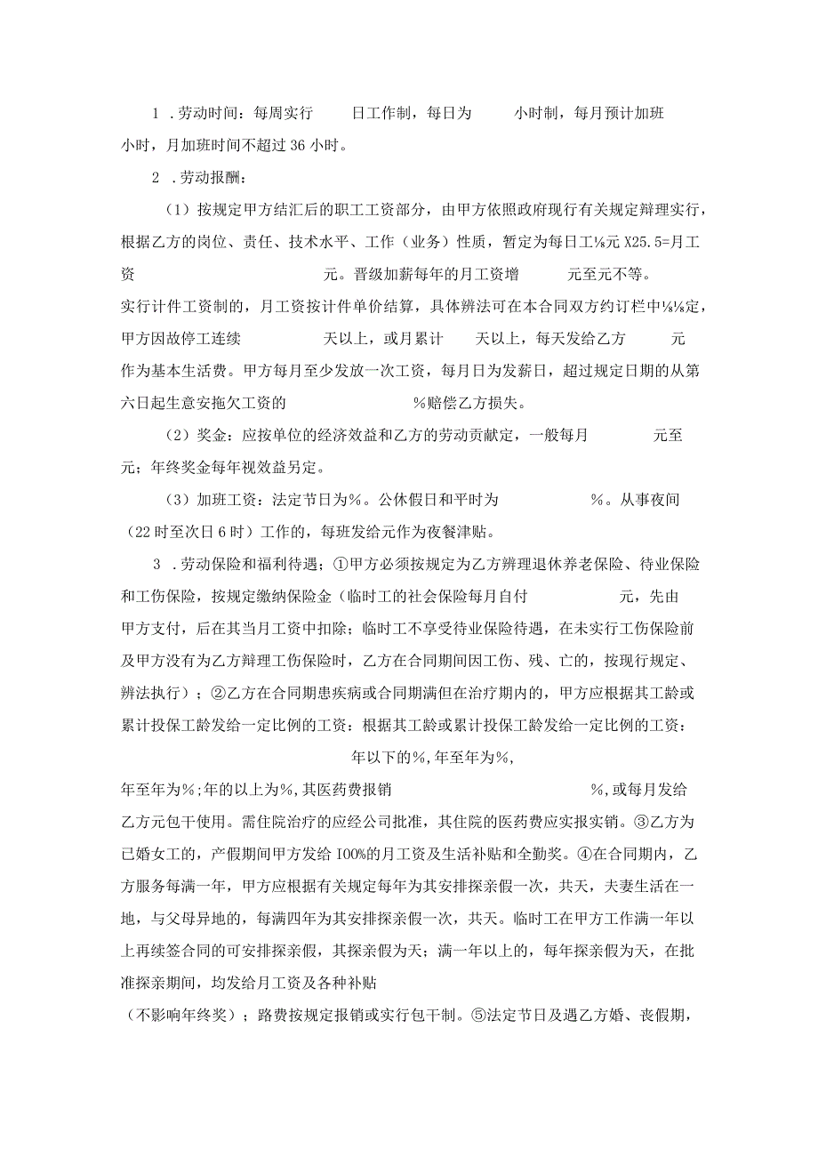 外商投资企业劳动合同范文.docx_第2页