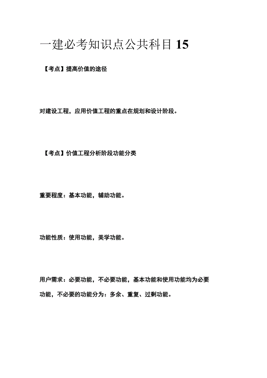 一建必考知识点 公共科目15.docx_第1页