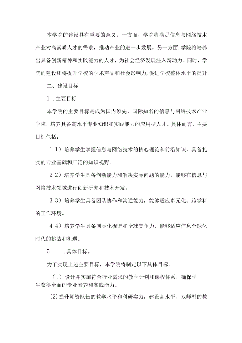 信息与网络技术产业学院建设方案.docx_第2页