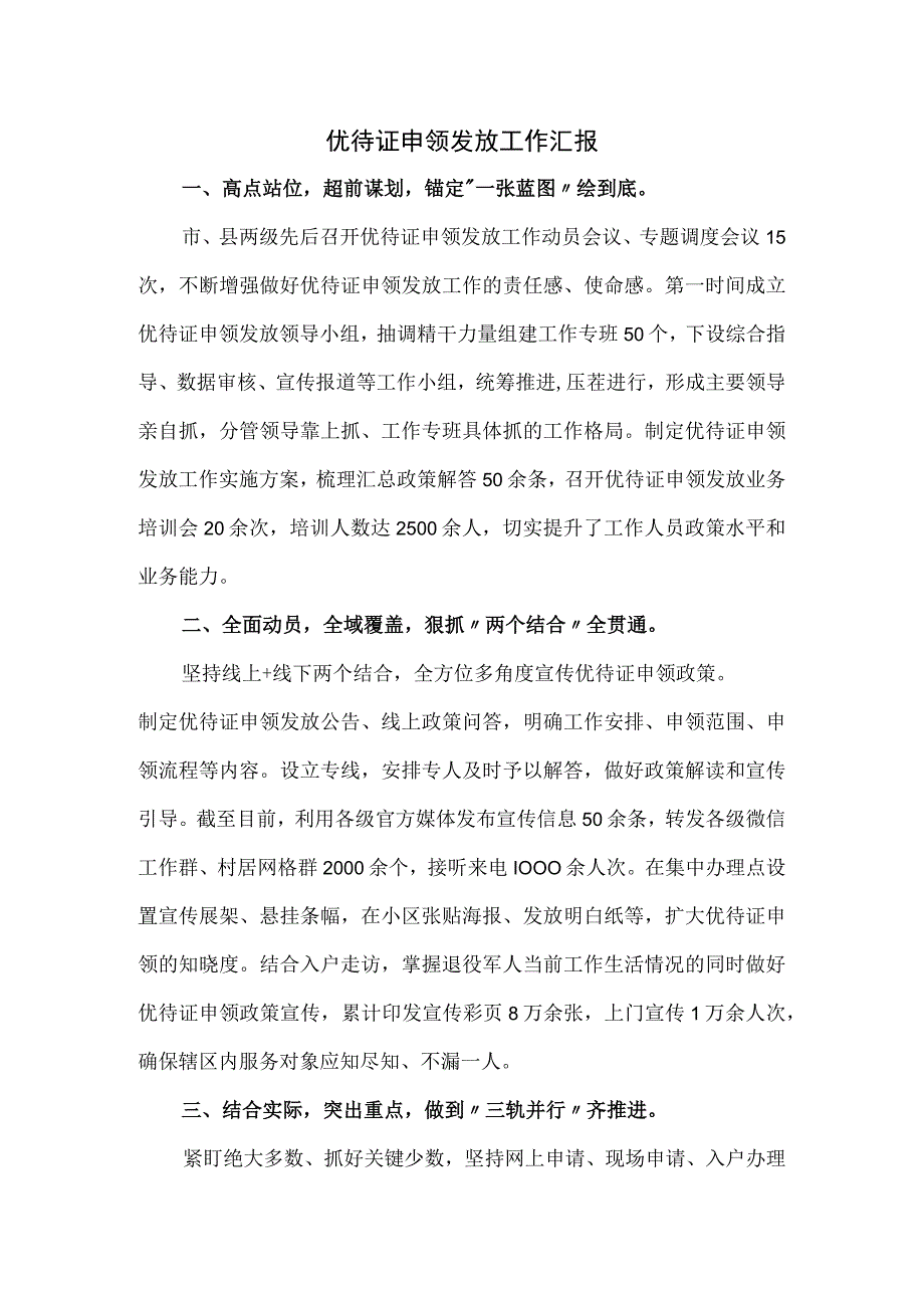 优待证申领发放工作汇报.docx_第1页