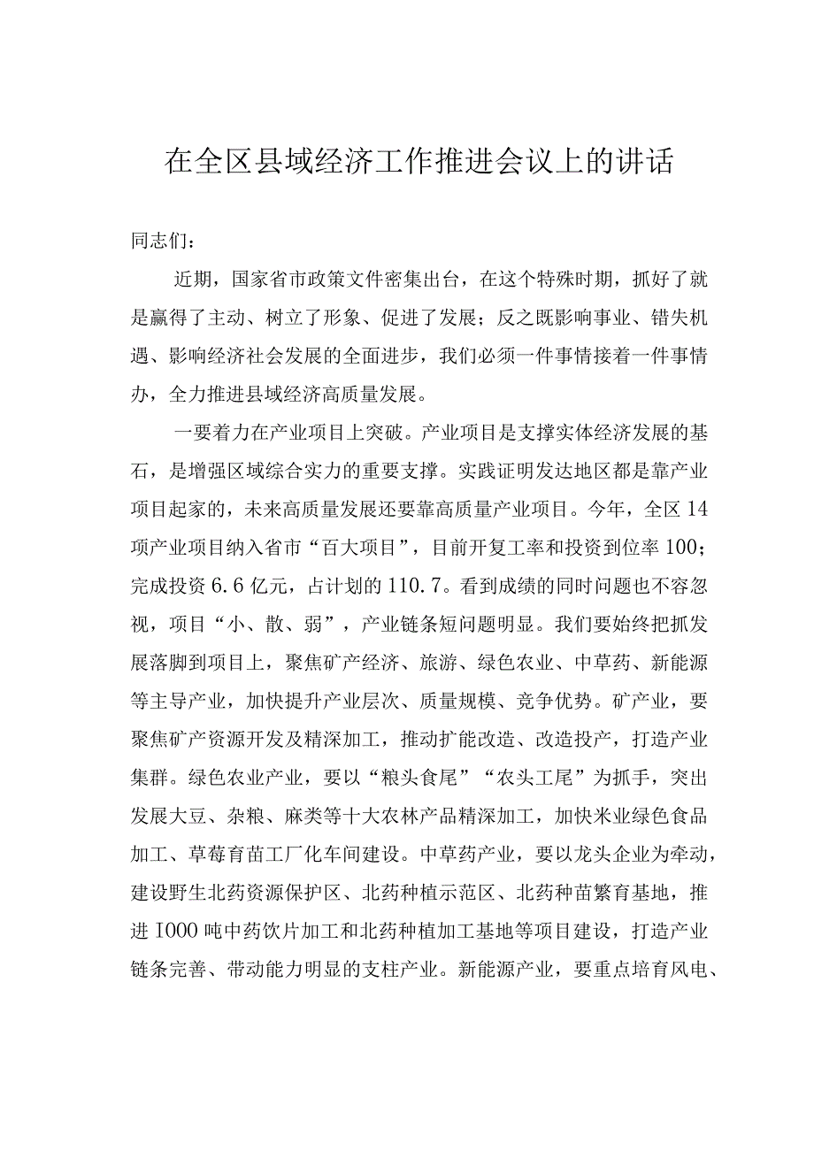 在全区县域经济工作推进会议上的讲话.docx_第1页