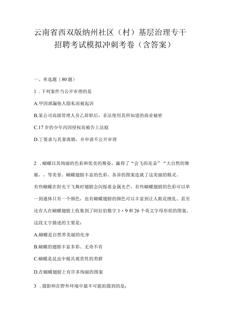 云南省西双版纳州社区（村）基层治理专干招聘考试模拟冲刺考卷(含答案).docx_第1页