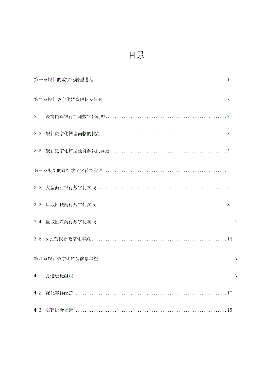 中国银行业数字化转型报告.docx_第1页