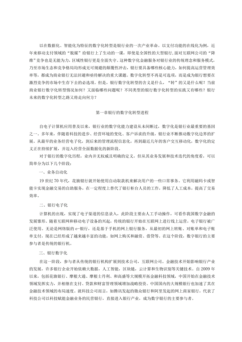 中国银行业数字化转型报告.docx_第2页