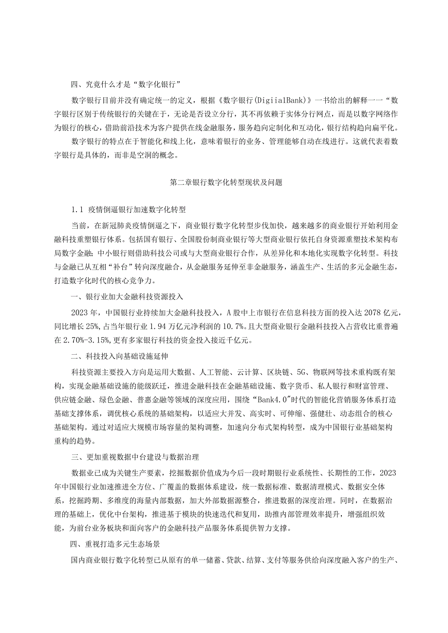 中国银行业数字化转型报告.docx_第3页