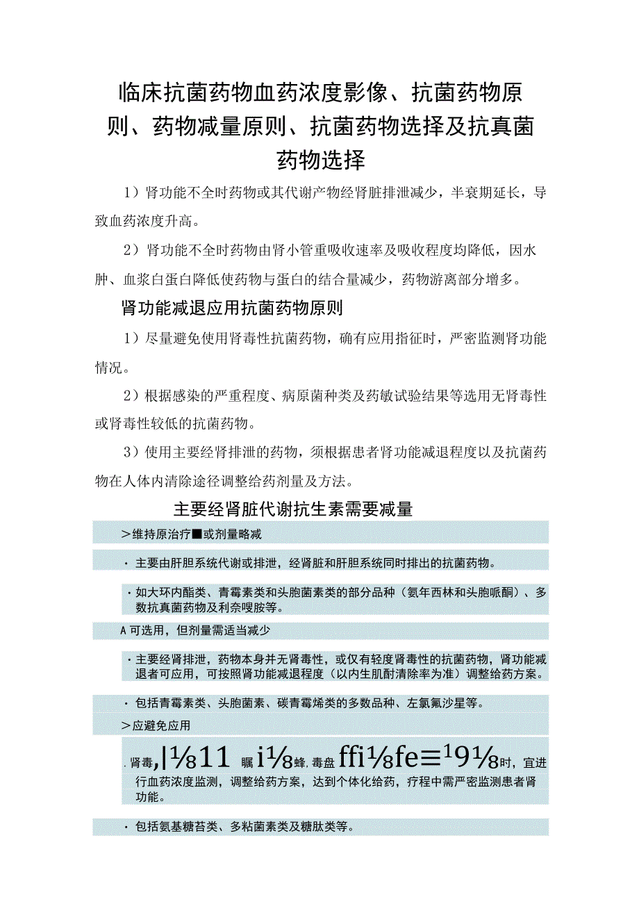 临床抗菌药物血药浓度影像、抗菌药物原则、药物减量原则、抗菌药物选择及抗真菌药物选择.docx_第1页