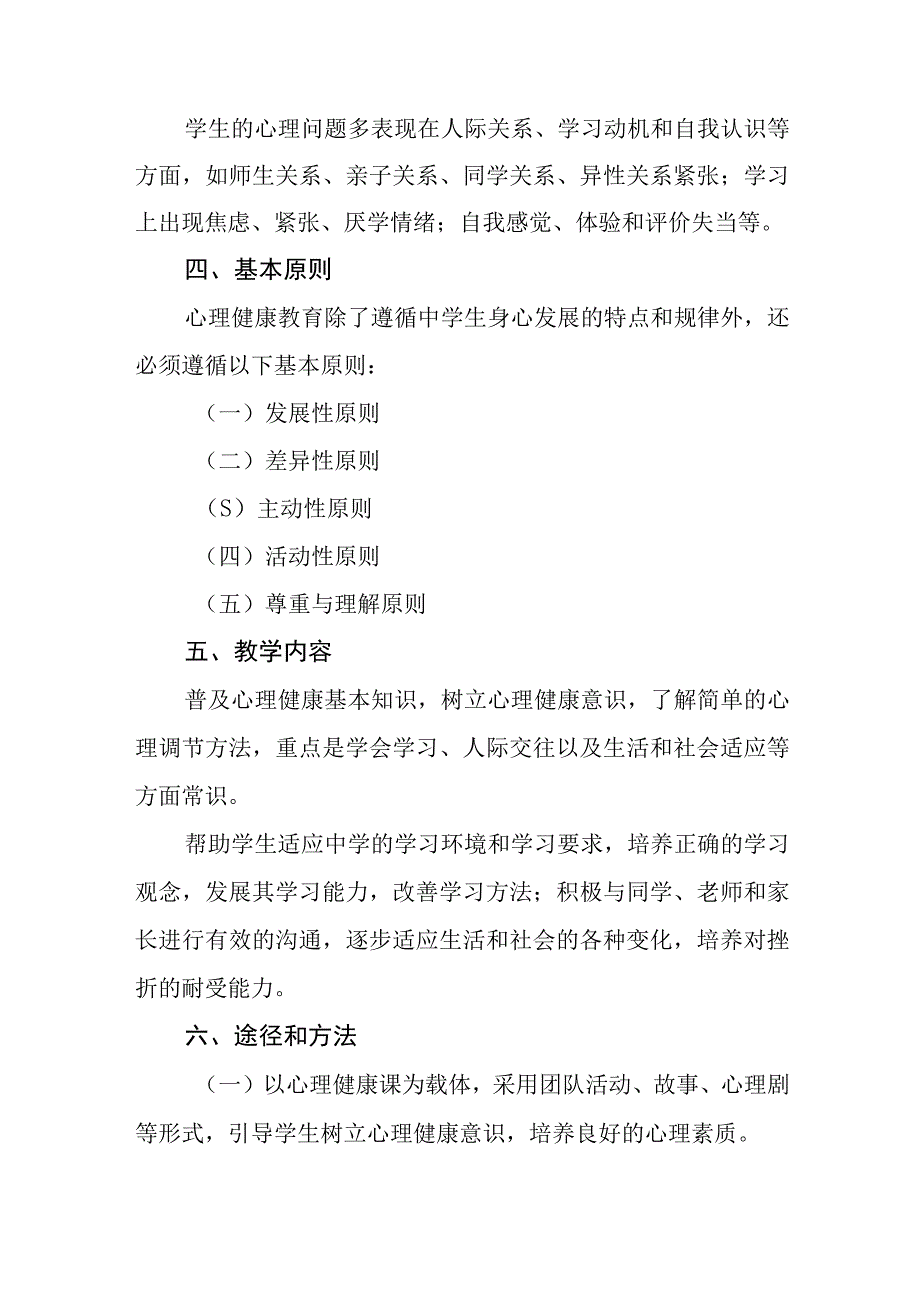 六篇2023中心小学心理健康教育工作方案.docx_第2页