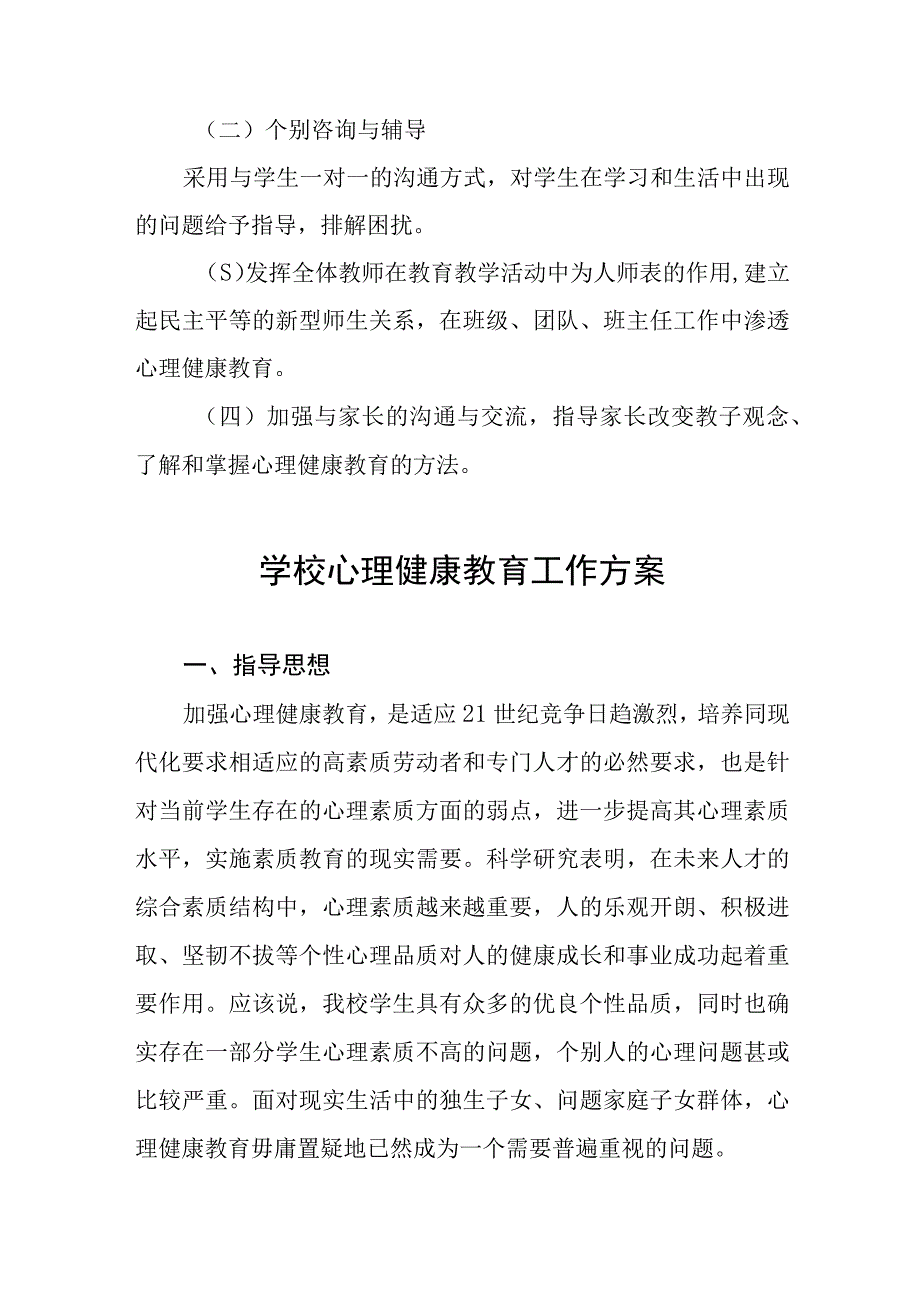 六篇2023中心小学心理健康教育工作方案.docx_第3页