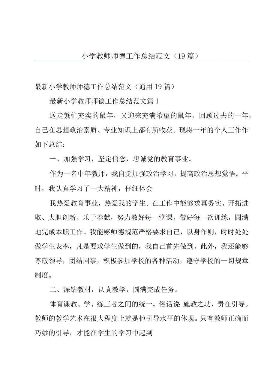 小学教师师德工作总结范文（19篇）.docx_第1页