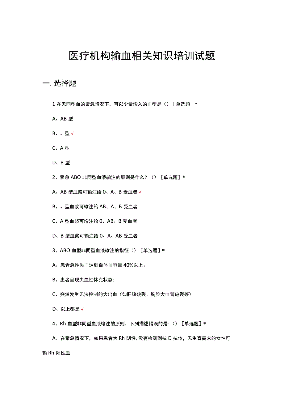 医疗机构输血相关知识培训试题及答案.docx_第1页