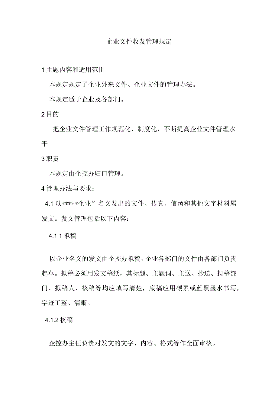 企业文件收发管理规定.docx_第1页