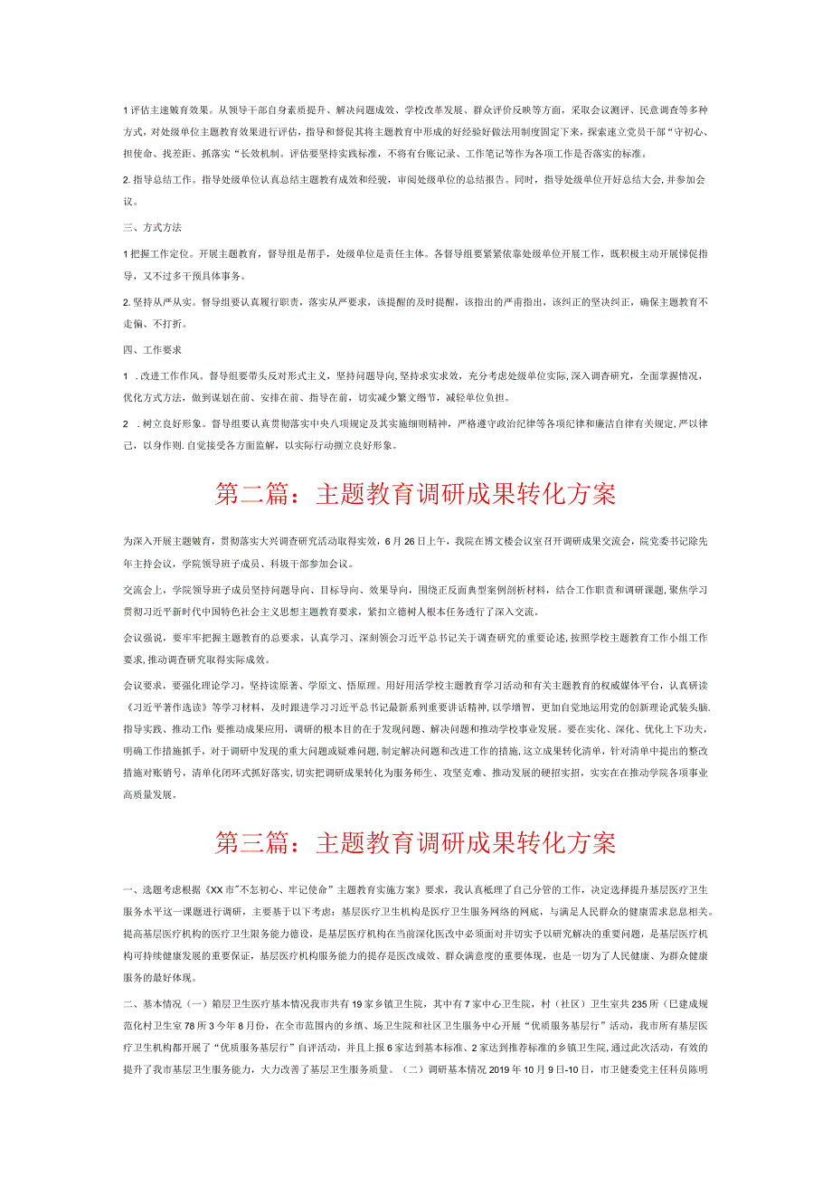 主题教育调研成果转化方案6篇.docx_第3页