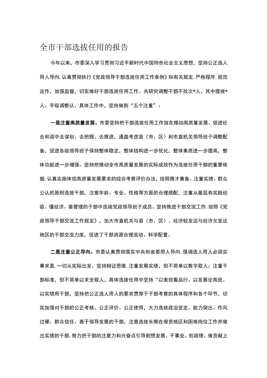 全市干部选拔任用的报告.docx_第1页