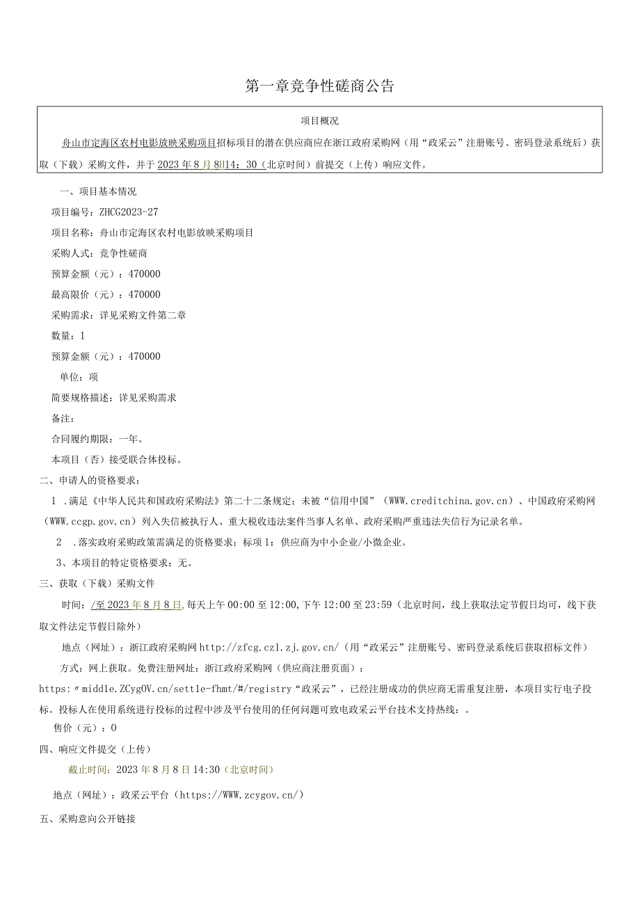 农村电影放映采购项目招标文件.docx_第3页