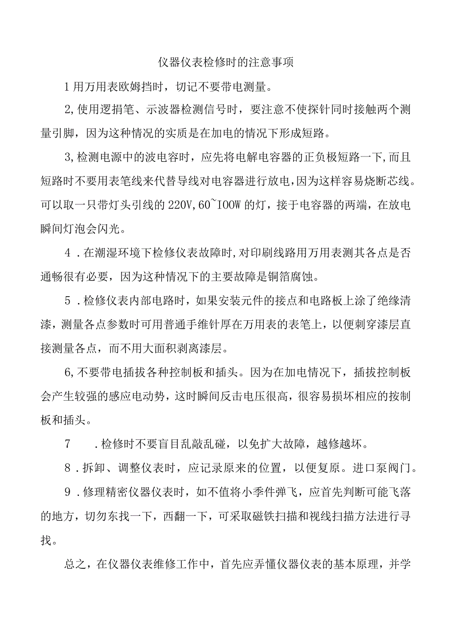 仪器仪表检修时的注意事项.docx_第1页