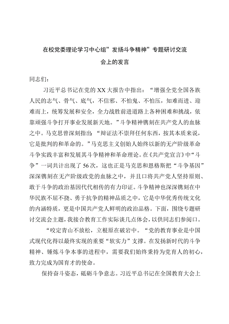 在校党委理论学习中心组“发扬斗争精神”专题研讨交流会上的发言.docx_第1页