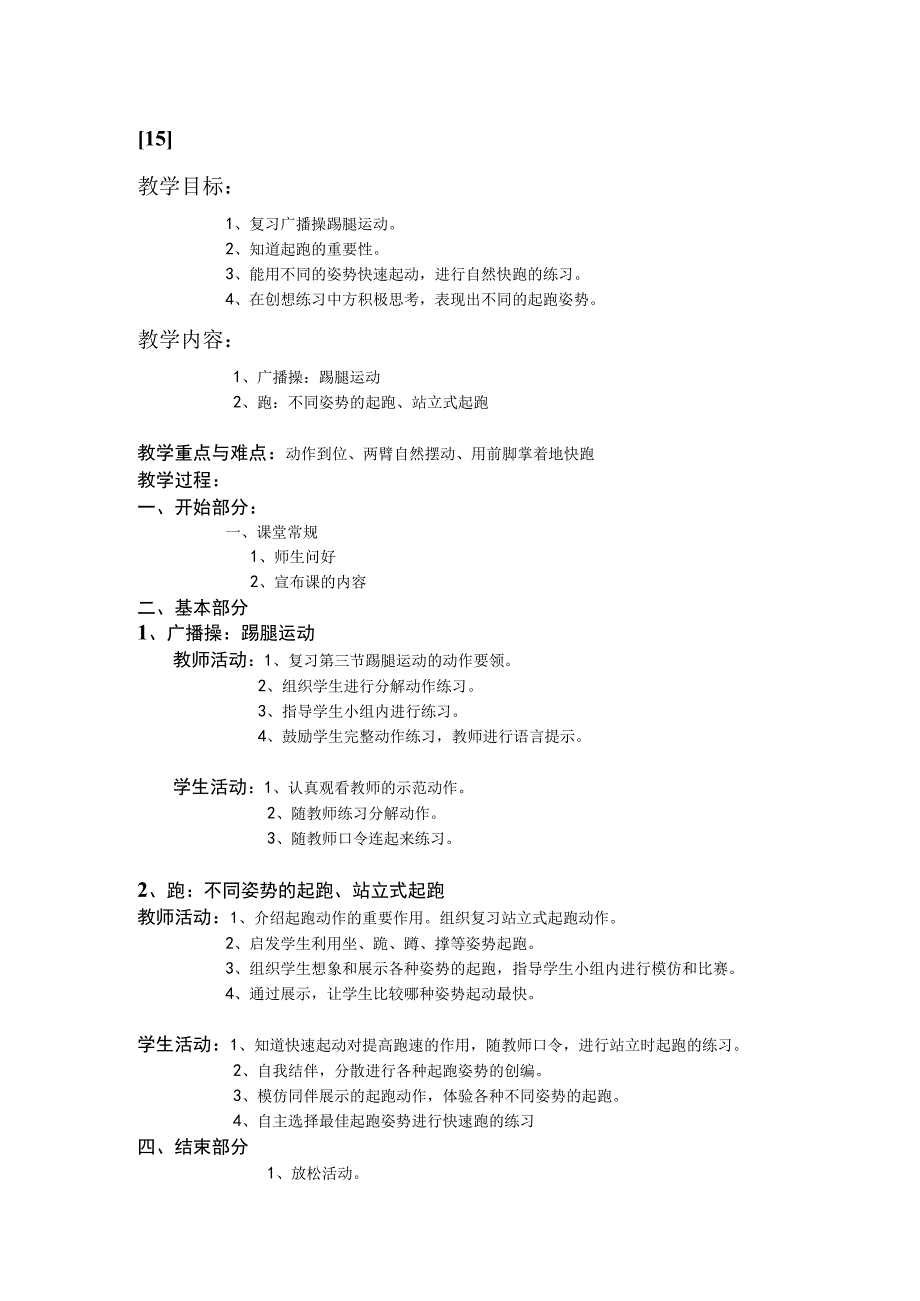 一年级上学期体育课教案15.docx_第1页