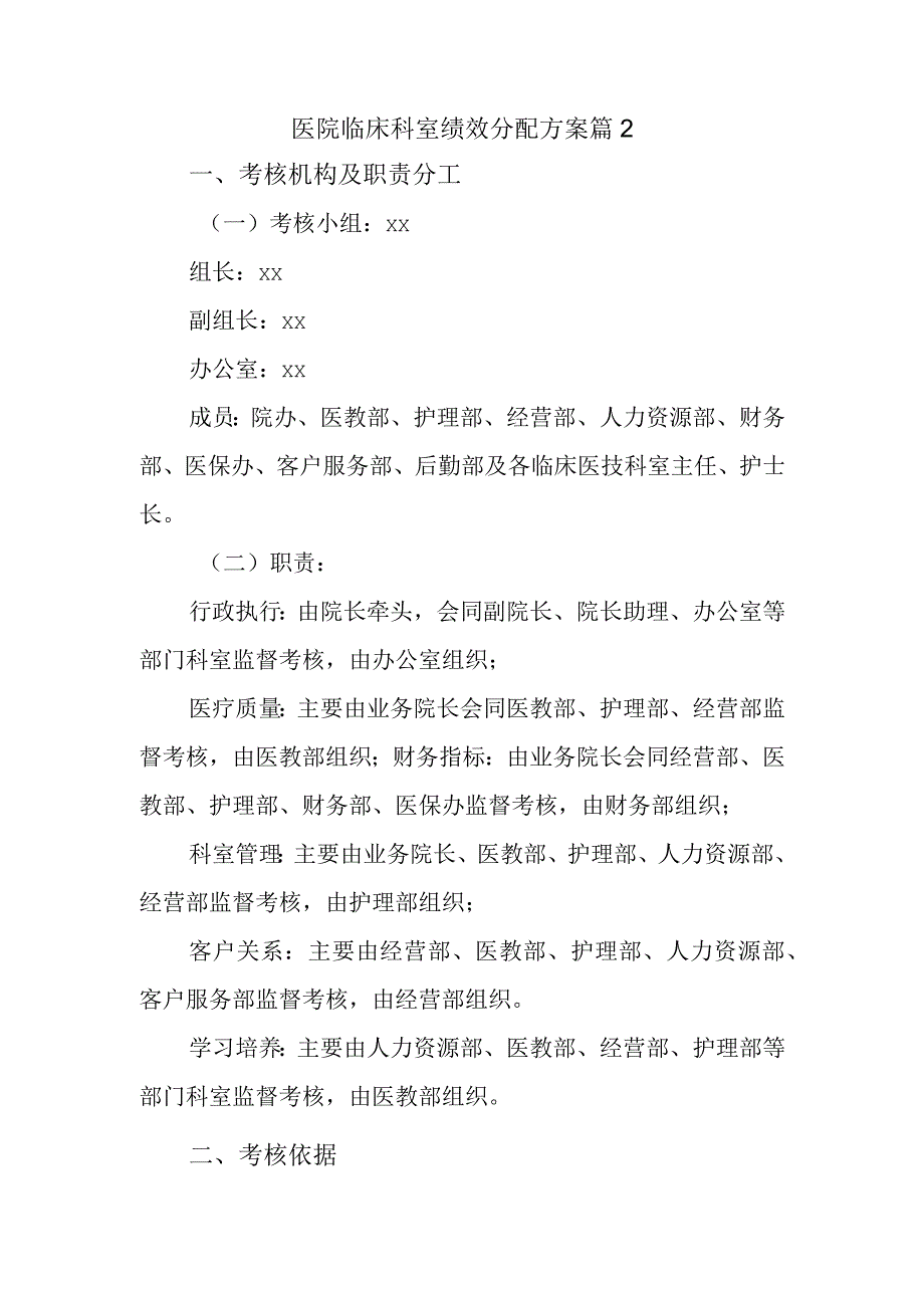 医院临床科室绩效分配方案篇2.docx_第1页