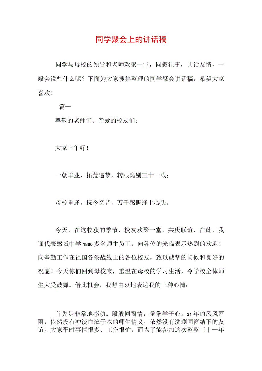 同学聚会上的讲话稿.docx_第1页