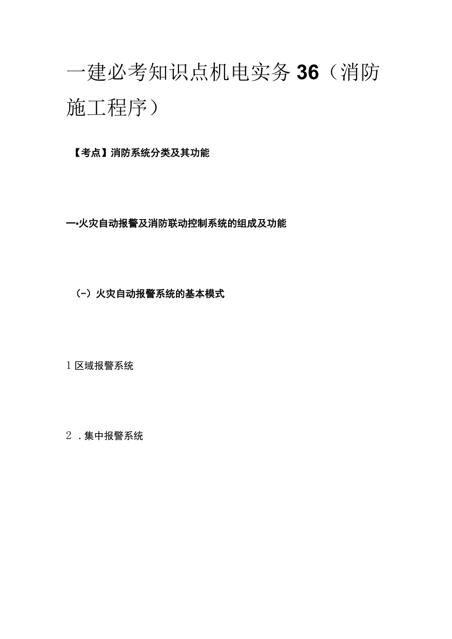 一建必考知识点 机电实务36（消防施工程序）.docx_第1页