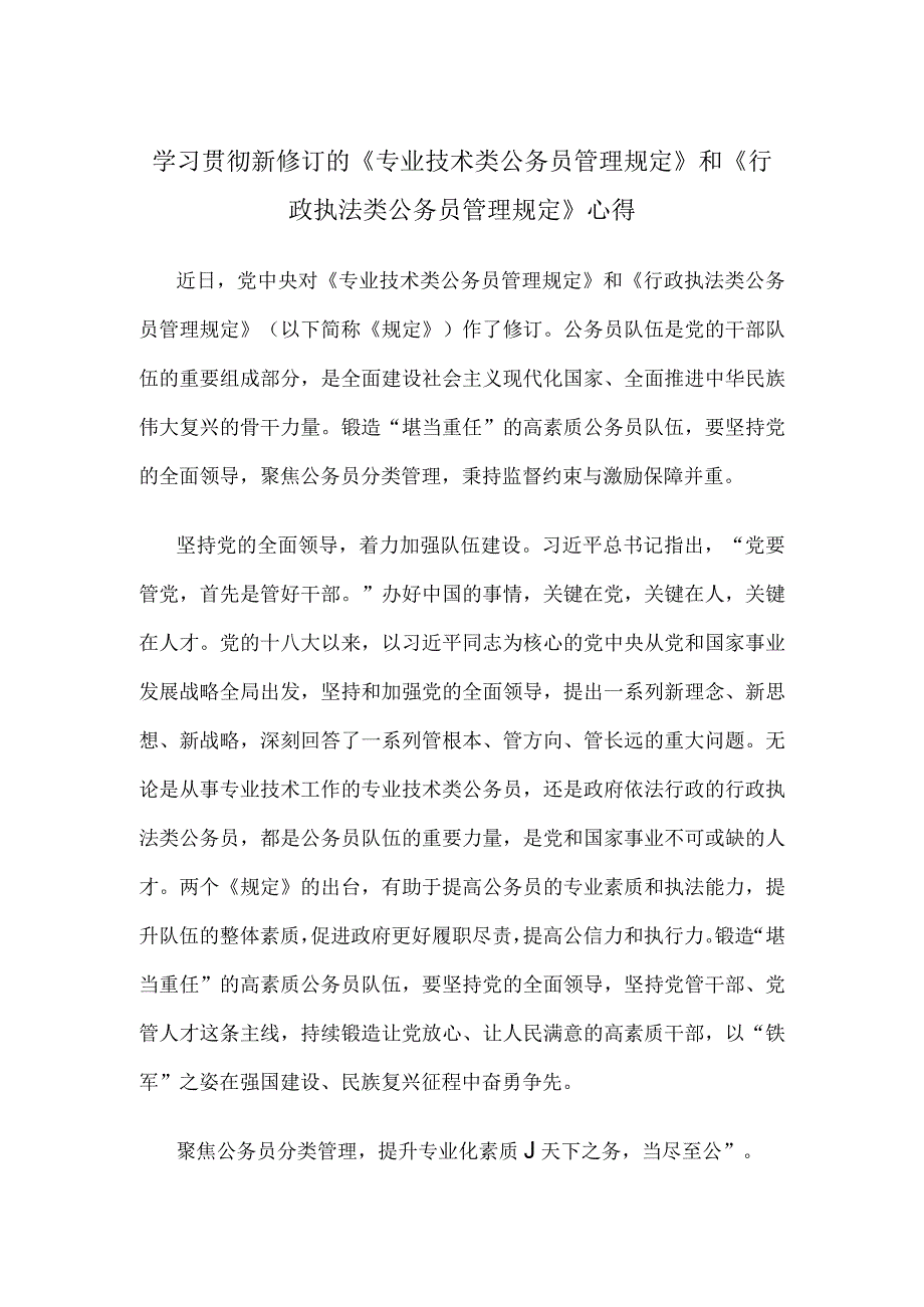 学习贯彻新修订的《专业技术类公务员管理规定》和《行政执法类公务员管理规定》心得.docx_第1页