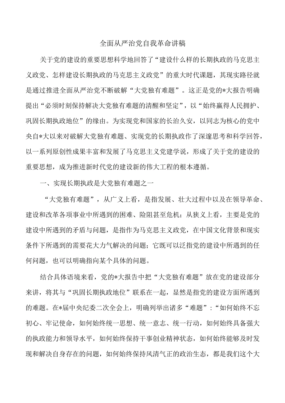 全面从严治党自我革命讲稿.docx_第1页