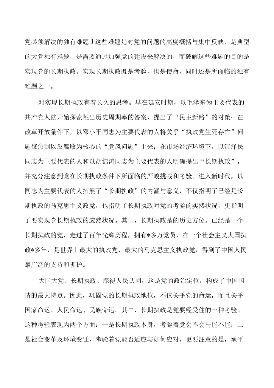 全面从严治党自我革命讲稿.docx_第2页