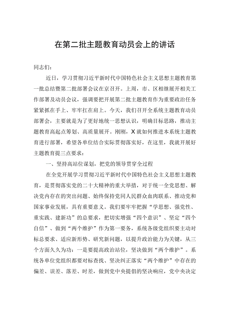 在第二批主题教育动员会上的讲话.docx_第1页