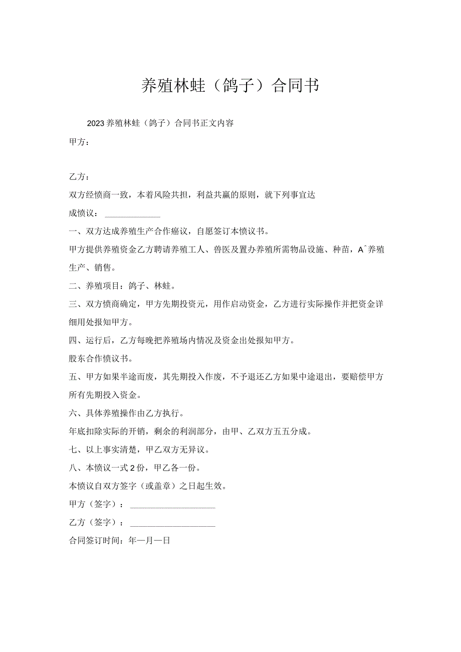 养殖林蛙（鸽子）合同书.docx_第1页