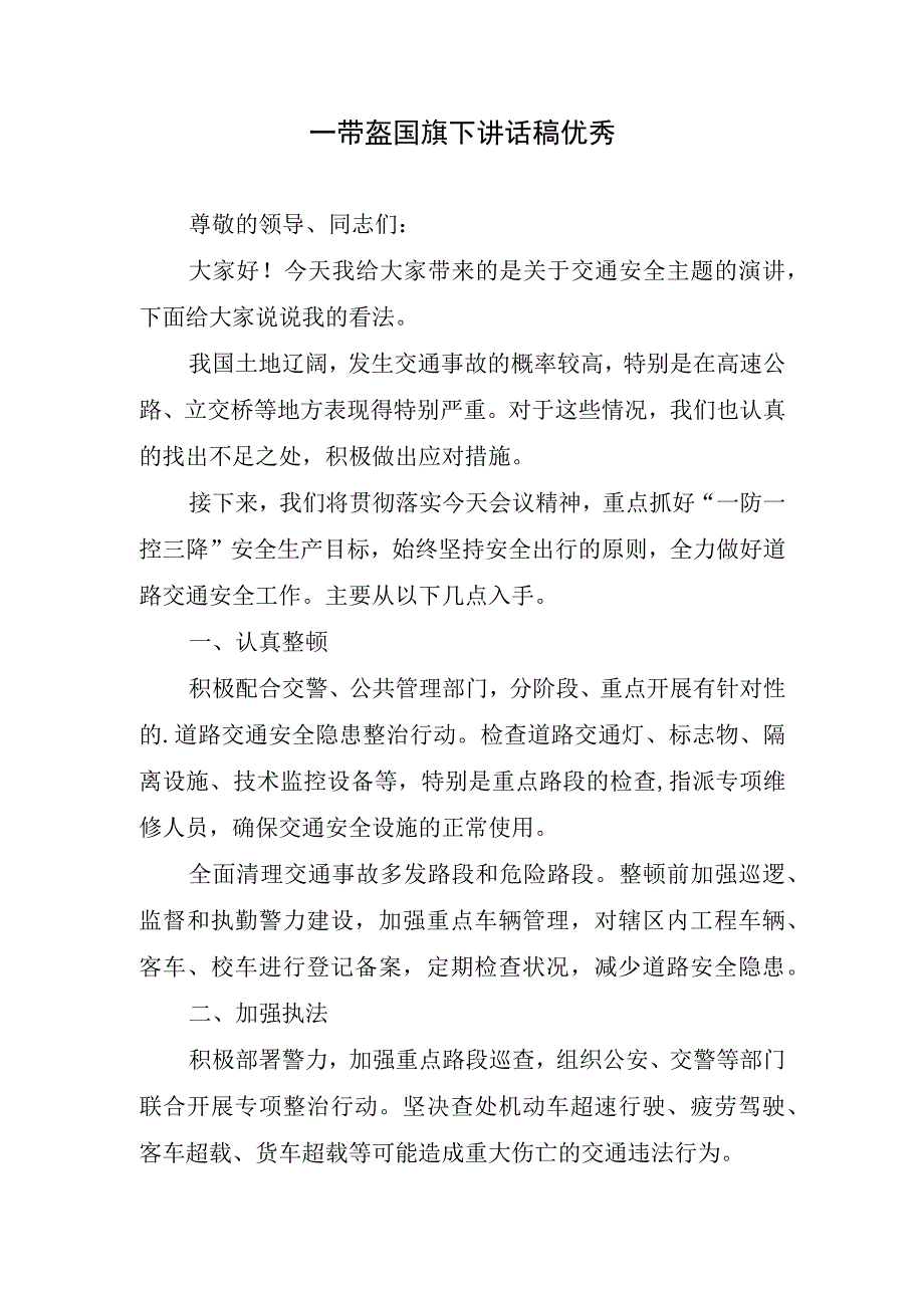 一带盔国旗下讲话稿优秀.docx_第1页