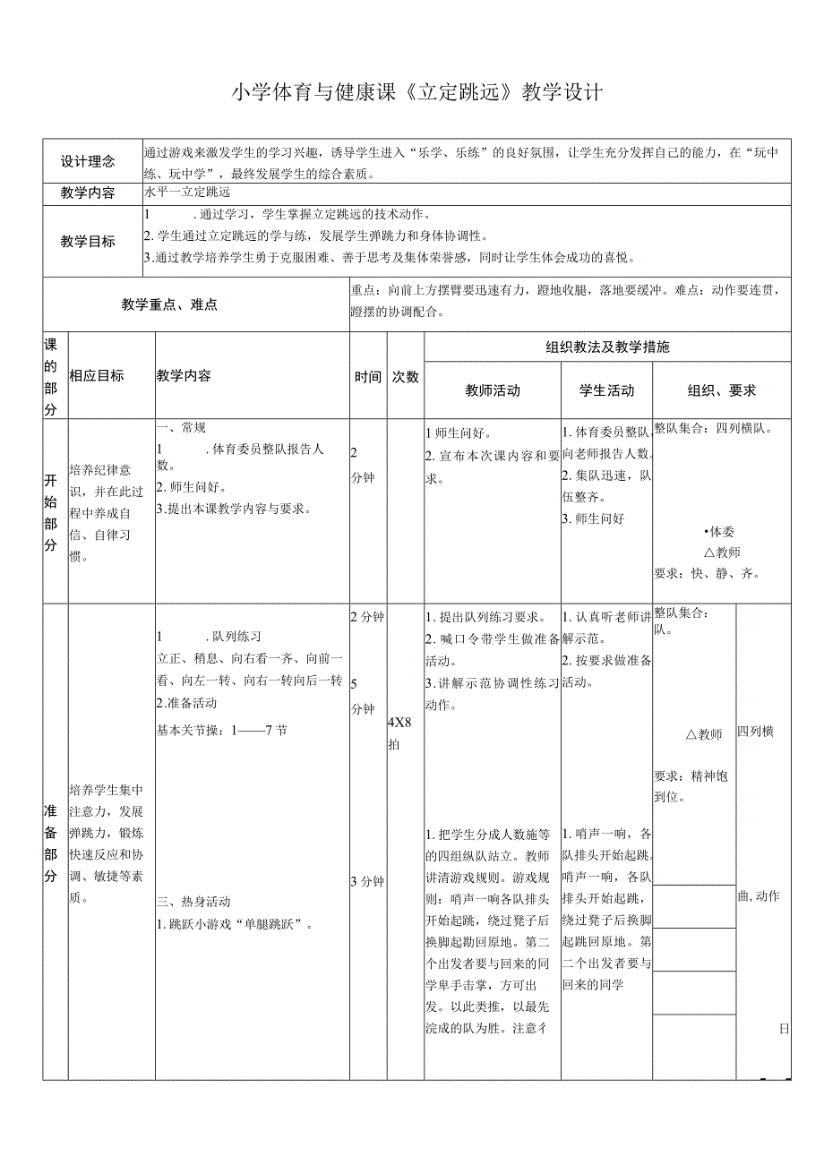 体育与健康（小学）《立定跳远》公开课教案.docx_第1页