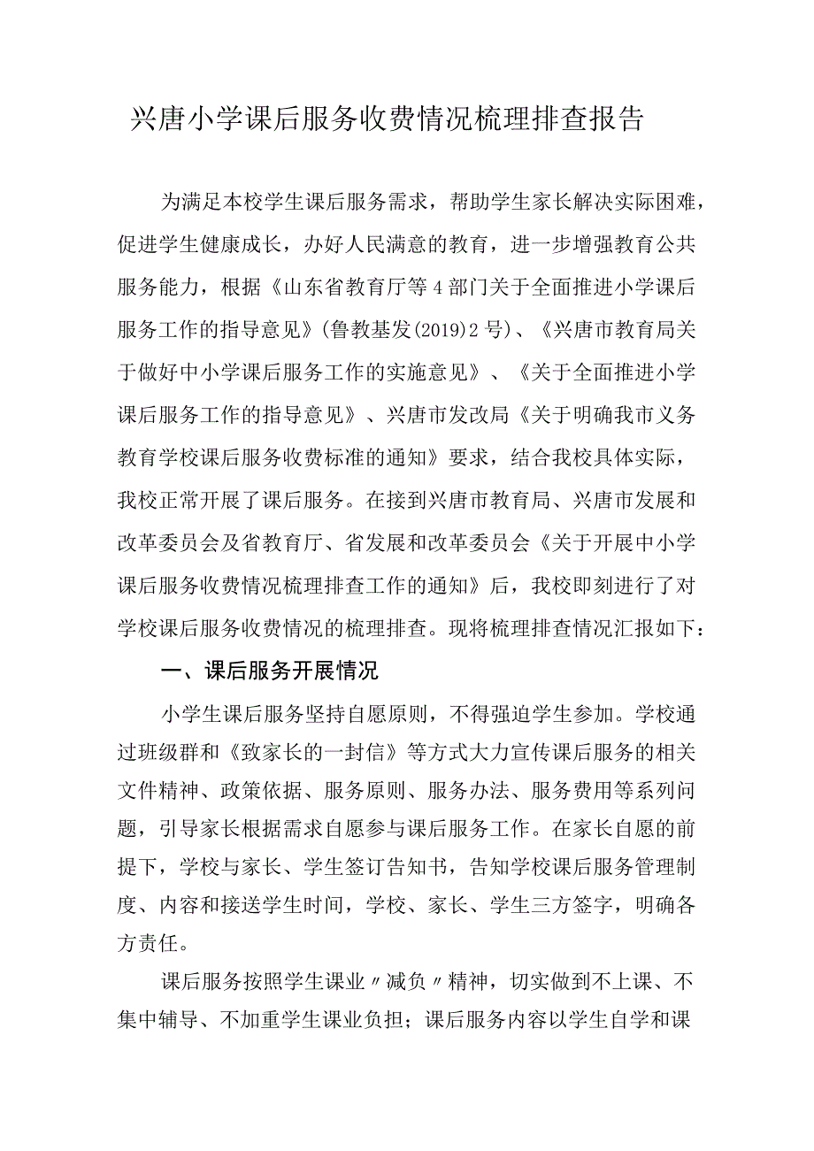 兴唐小学课后服务收费情况梳理排查报告.docx_第1页