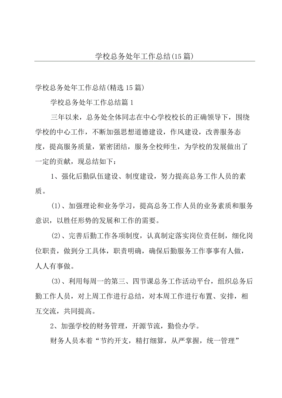 学校总务处年工作总结（15篇）.docx_第1页