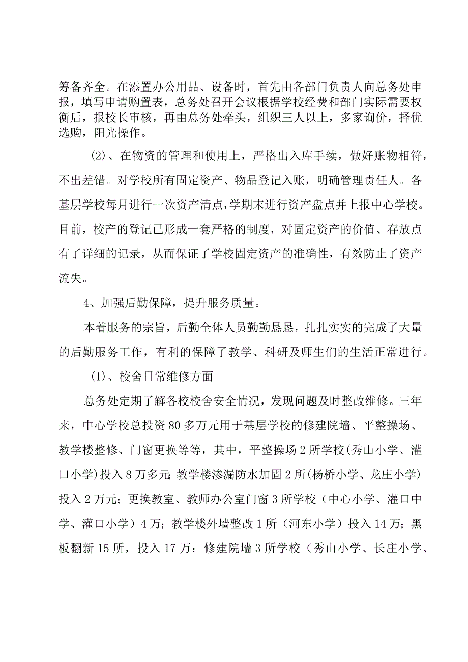 学校总务处年工作总结（15篇）.docx_第3页