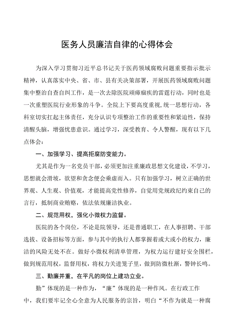 医药领域腐败集中整治医务人员廉洁自律的心得体会、工作方案及情况报告十篇.docx_第1页