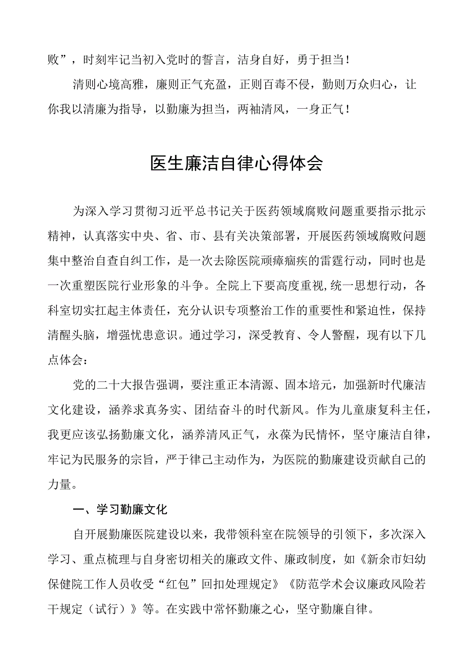 医药领域腐败集中整治医务人员廉洁自律的心得体会、工作方案及情况报告十篇.docx_第2页