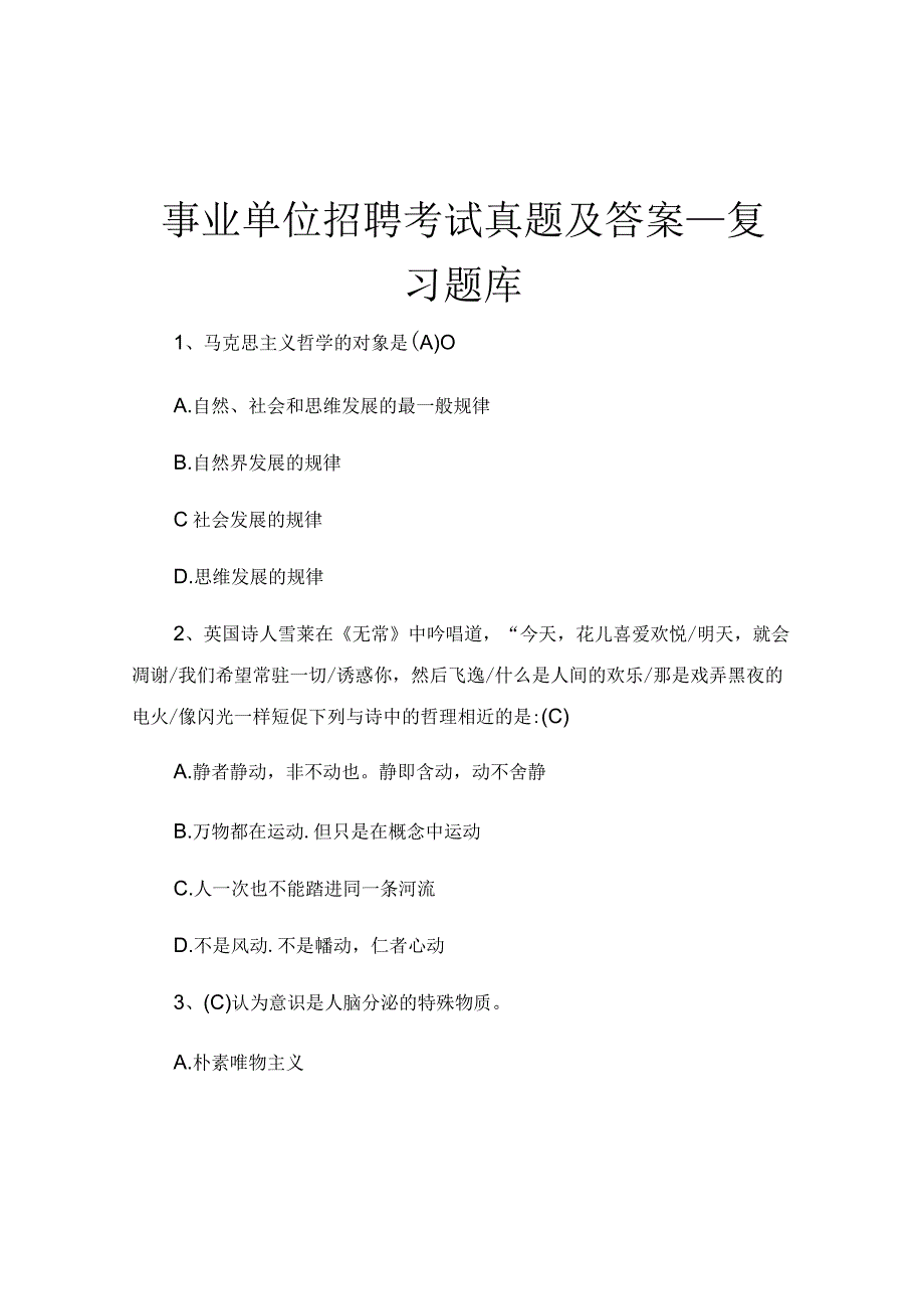 事业单位招聘考试真题及答案_复习题库.docx_第1页