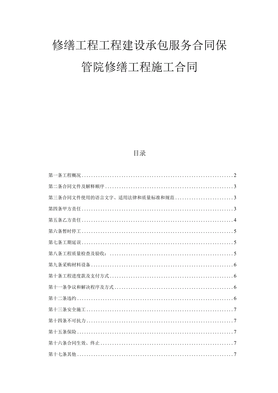 修缮工程工程建设承包服务合同保管院修缮工程施工合同.docx_第1页