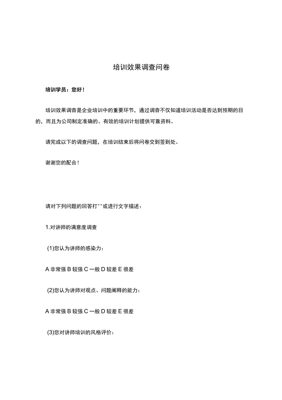 培训效果调查问卷.docx_第1页