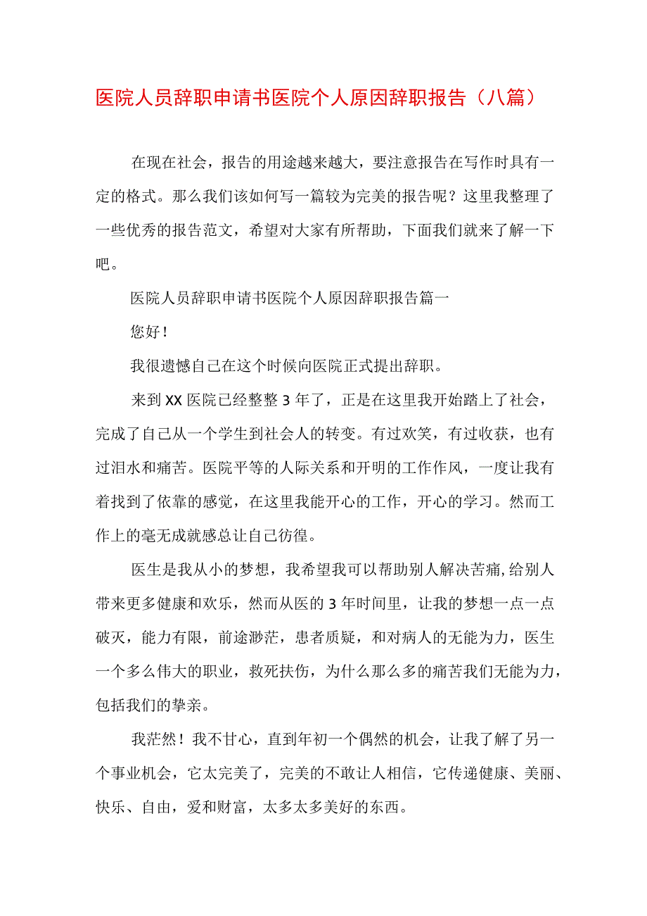 医院人员辞职申请书 医院个人原因辞职报告(八篇).docx_第1页