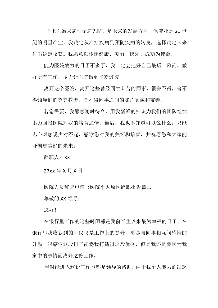 医院人员辞职申请书 医院个人原因辞职报告(八篇).docx_第2页