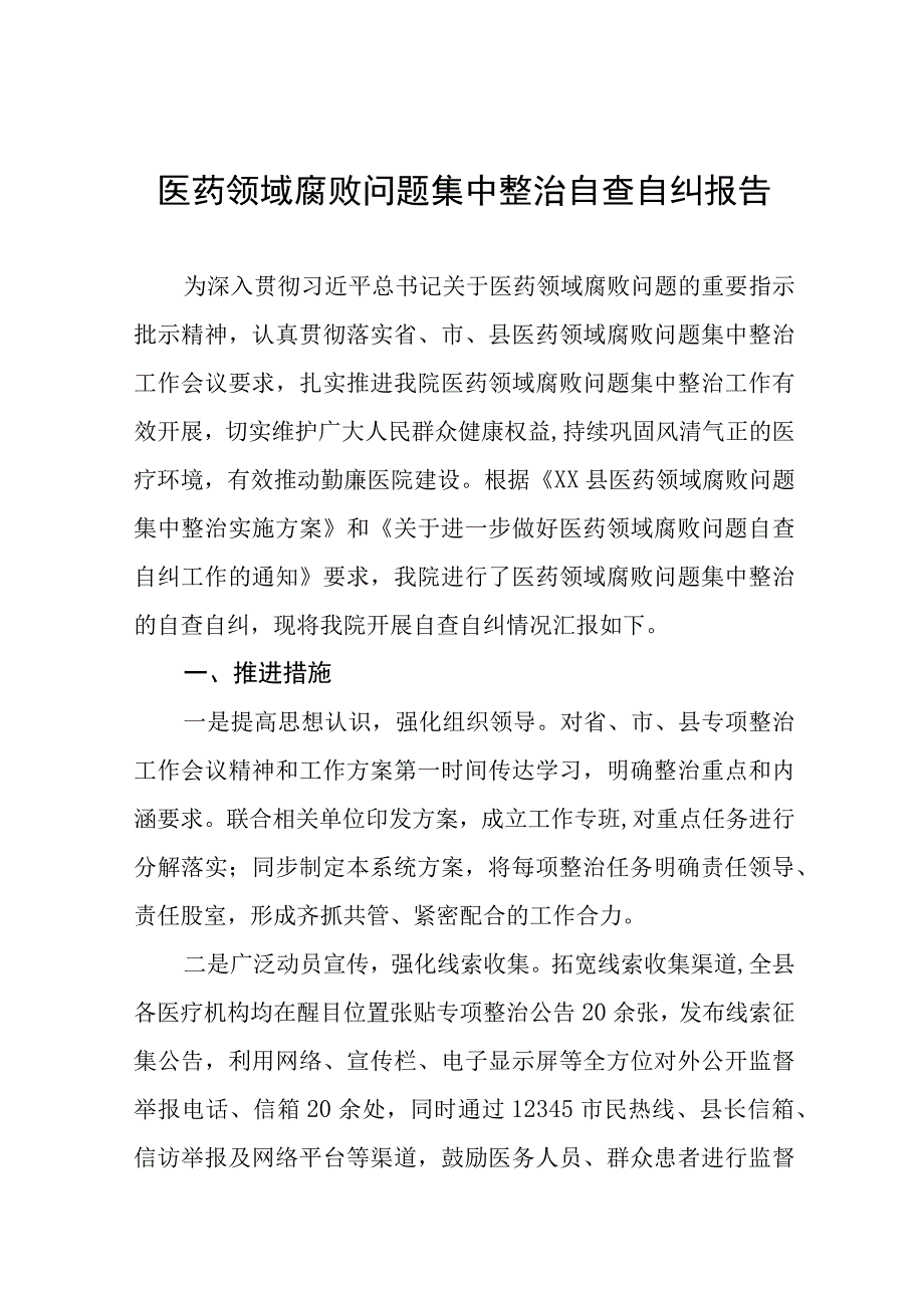 医药领域腐败集中整治廉洁行医的学习感悟、工作方案及情况报告十篇.docx_第1页