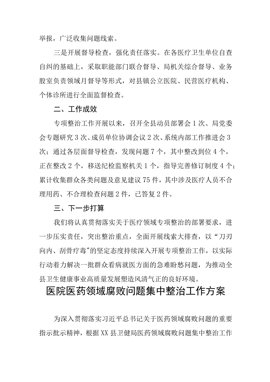 医药领域腐败集中整治廉洁行医的学习感悟、工作方案及情况报告十篇.docx_第2页