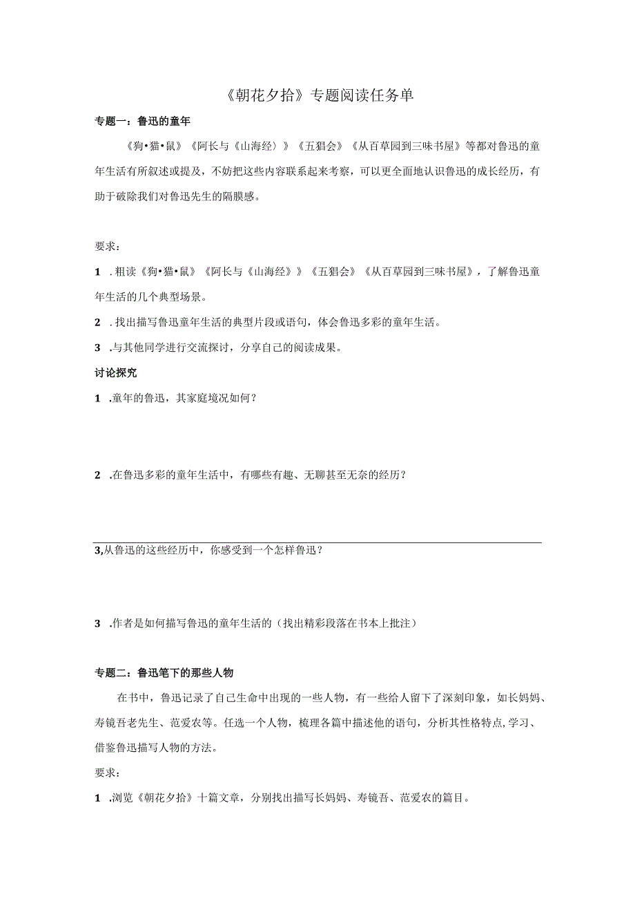 七年级上册《朝花夕拾》专题阅读任务单（含答案）.docx_第1页