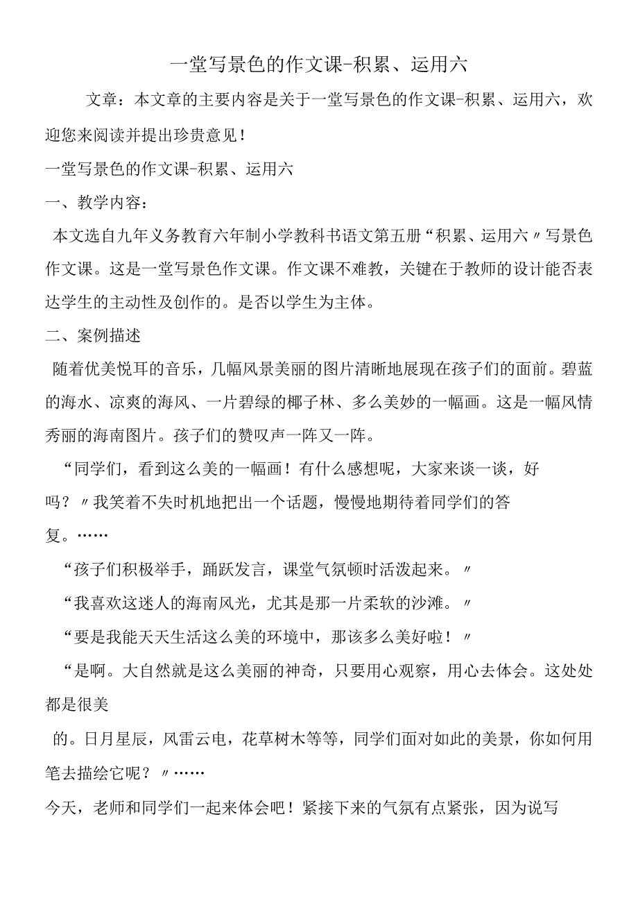 一堂写景色的作文课积累、运用六.docx_第1页